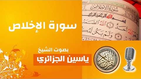 الشيخ ياسين الجزائري: 112 سورة الإخلاص