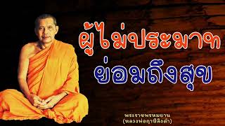 หลวงพ่อฤาษีลิงดำ "ผู้ไม่ประมาทในธรรมย่อมถึงสุข" - ย่อธรรม ฟังธรรมะ