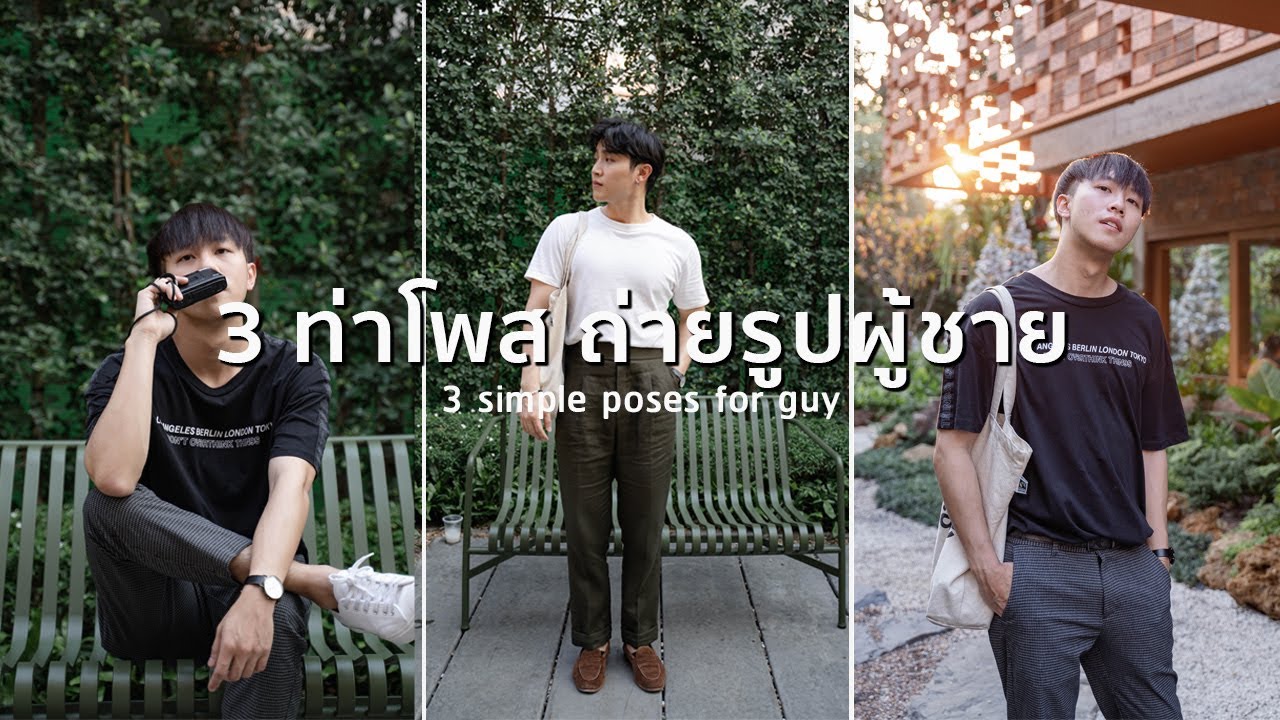 ภาพคนถ่ายรูป  New  3 ท่าโพสและทริคง่ายๆ สำหรับการถ่ายรูปผู้ชาย l Hey!! Folk