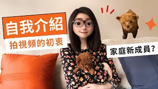 【閒聊】自我介紹拍視頻的初衷為什麼不露臉家庭新成員玩具貴賓犬水妞 Shuiniu's talk