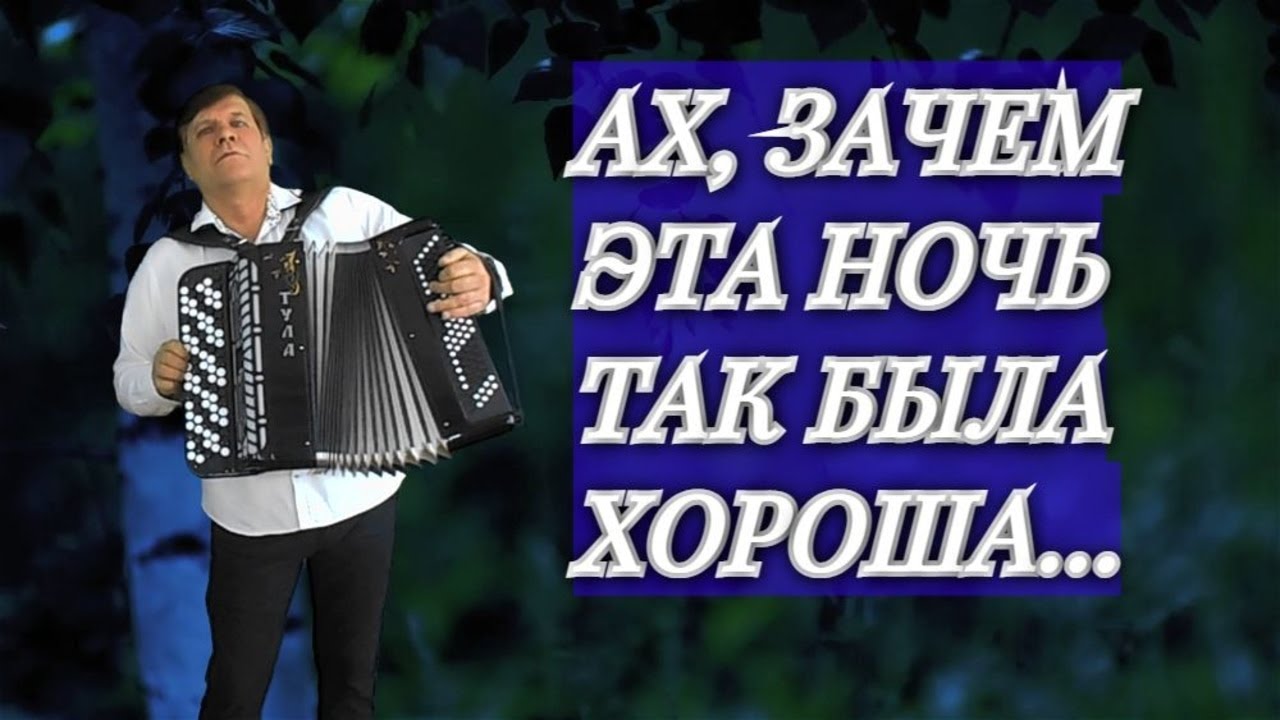 Песни в эту ночь я была молодая. Ах зачем эта ночь так. Ах зачем эта ночь так была хороша слушать. Е.Шаврина. Ах, зачем эта ночь.. Шаврина Ах зачем эта ночь так была хороша.