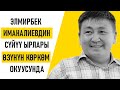 Элмирбек Иманалиевдин сүйүү ырлары.  Автордун көркөм окуусунда