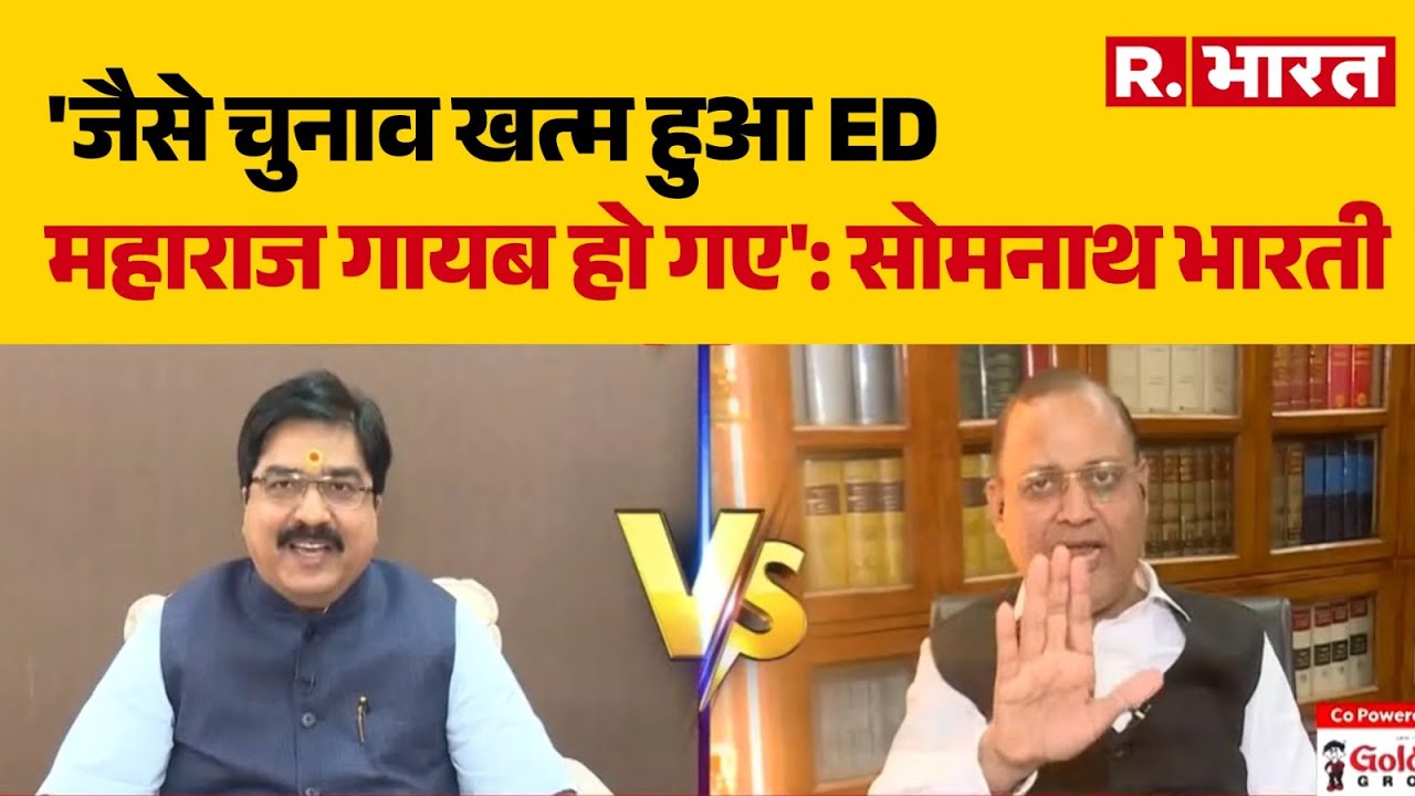 जैसे चुनाव खत्म हुआ ED महाराज गायब हो गए : सोमनाथ भारती | BJP | Congress | TMC | R Bharat