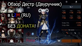 Обзор дестра (Роти) Двуручник | 74 лвл, скилы, шмот, во что качать | Lineage 2 Mobile RU (l2m)