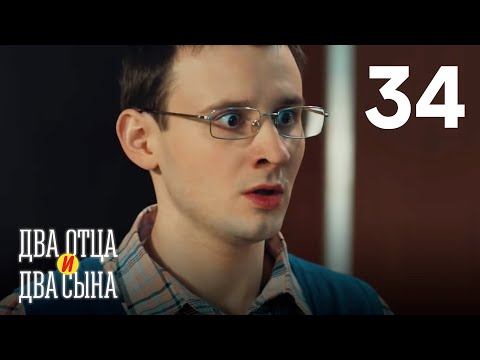 Два отца и два сына | Серия 34