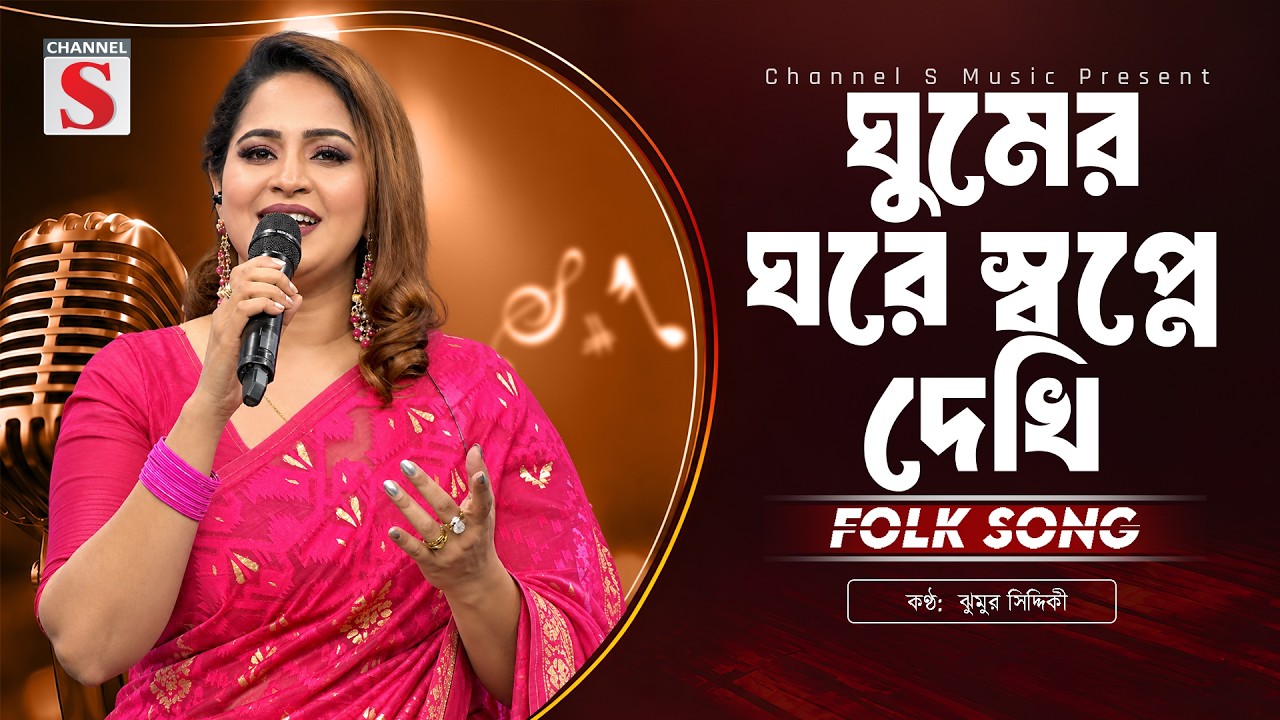 Ghumer Ghore Shopne Dekhi | ঘুমের ঘরে স্বপ্নে দেখি | Jhumur Siddiki | Channel S Music | Bangla New