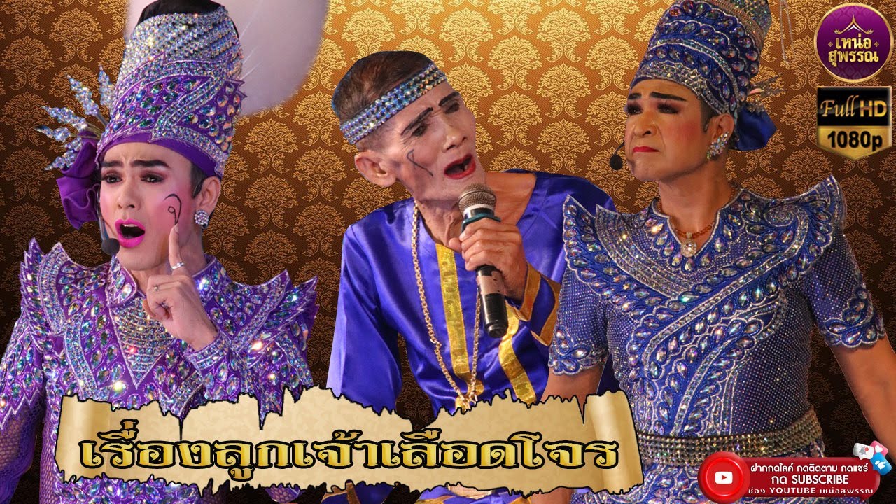 ลิเกคณะพรเทพ พรทวี เรื่องลูกเจ้าเลือดโจร