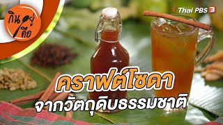 คราฟต์โซดาจากวัตถุดิบธรรมชาติ | กินอยู่คือ