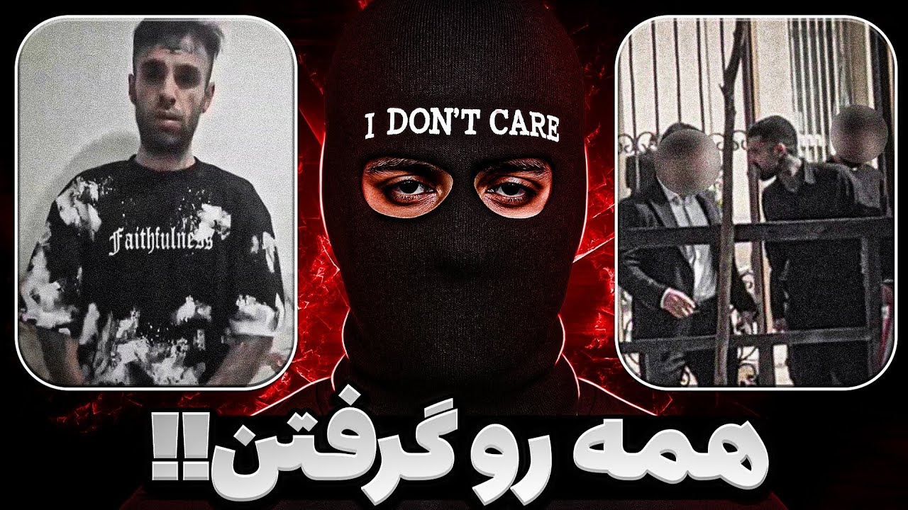 مشکی به جرم توهین به رهبری دستگیر شد 💔 اعتراف و عذرخواهی مشکی و دلو ❌ انتقال سجاد شاهی به زندان‼️