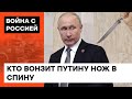 ДВОРЦОВЫЕ ПЕРЕВОРОТЫ в Кремле. Путина могут УБИТЬ самые ближние люди?