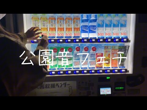 【リベンジ】公園音フェチ🛝