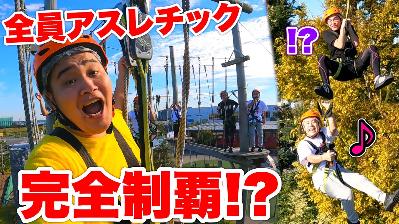 全員到齊一起挑戰運動設施結果有人因為害怕一個小時都無法前進www