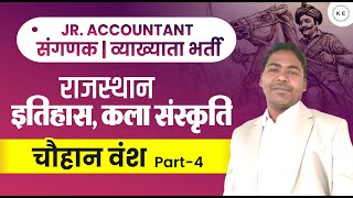 राजस्थान का चौहान वंश | Sanganak | Jr. Accountant | Ist Grade | Class-4 | By Rajendra Sir