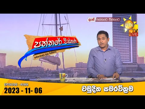 Hiru TV Paththare Visthare - හිරු ටීවී පත්තරේ විස්තරේ LIVE | 2023-11-06