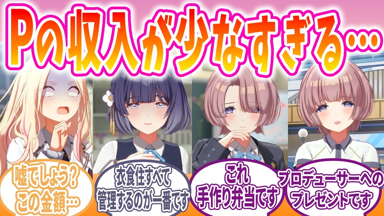 Pの収入が低すぎるのを知ったアイドルの反応【学園アイドルマスター/学マス/反応集/SS】