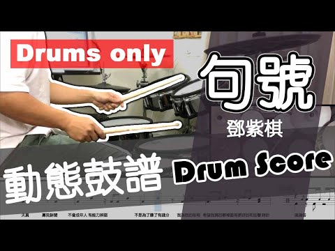 句號 (drum) - 鄧紫棋