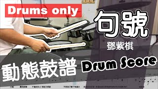 句號 (drum) - 鄧紫棋