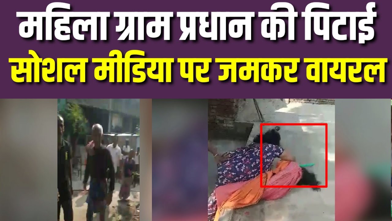 Ballia जमीनी विवाद में महिलाओं ने ग्राम प्रधान की पिटाई की जिसका