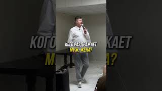 Кого раздражает муж, жена? #бизнес #психолог #психология #деньги