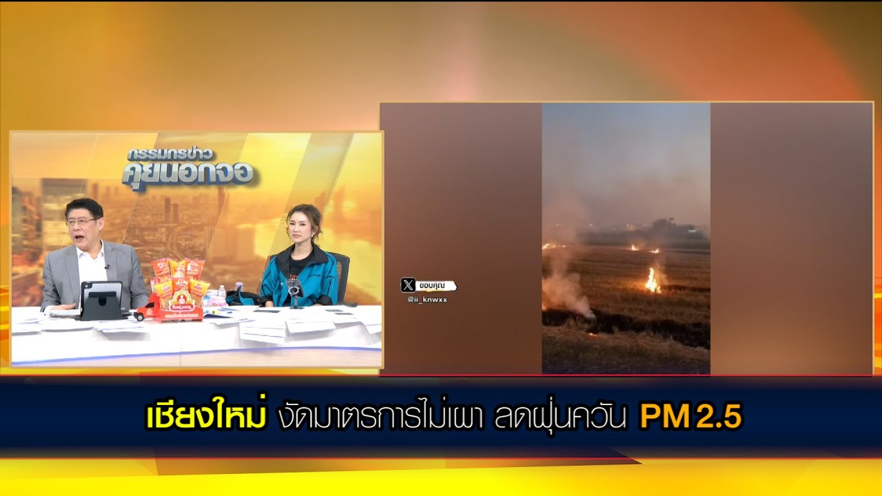 เชียงใหม่ งัดมาตรการไม่เผา ลดฝุ่นควัน pm2.5