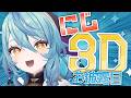 【 にじ3Dお披露目 】ついに!にじさんじ3Dのナナがきたー!!!!!【にじさんじ / 珠乃井ナナ】