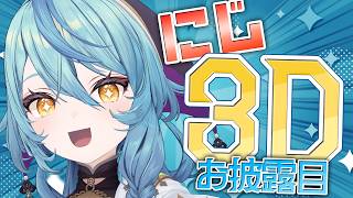 【 にじ3Dお披露目 】ついに！にじさんじ3Dのナナがきたー！！！！！【にじさんじ / 珠乃井ナナ】