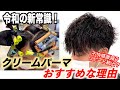 【新常識⁉︎】クリームパーマ、おすすめな理由3選!やり方&薬剤についても解説します!