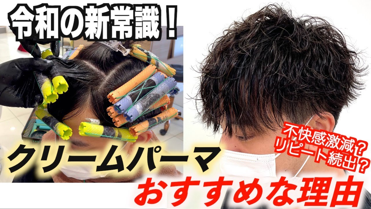 【新常識⁉︎】クリームパーマ、おすすめな理由3選！やり方＆薬剤についても解説します！