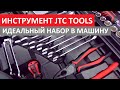 Видео для тех кто выбирает инструмент в машину! Купили новый набор инструментов JTC TOOLS H090C