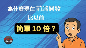 為什麼現在前端開發比以前簡單十倍？2020 後的工具演化，讓工程師超有感！