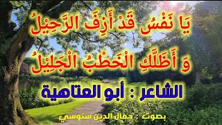 يَا نَفْسُ قَد أَزِفَ الرَّحِيْلُ | الشاعر: أبو العتاهية