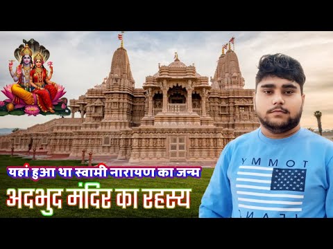 यहां हुआ था स्वामी नारायण का जन्म बहुत ही प्राचीन काल का मंदिर जने कहा पर है ABHINANDAN PANDIT VLOG