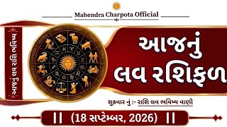 ❤️ આજનું લવ રાશિફળ 18 સપ્ટેમ્બર 2026 | Aaj Nu Love Rashifal | Love Horoscope | પ્રેમ રાશિ ભવિષ્ય screenshot 3