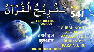 DAY 541 AL QADR SURAH NO 97 सुरह अल क़द्र سورة القدر DESTINY ONE RUKU DAILY FROM QURAN PARA 30