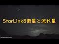 【再アップ】Starlink8 satellites passed over Kiso JAPAN 2020/6/20