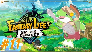 【ファンタジーライフi】#11　道具がレベルに追いついていない！