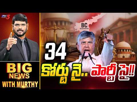 కోర్టు నై.. పార్టీ సై !! | Big News With Murthy | TV5 News