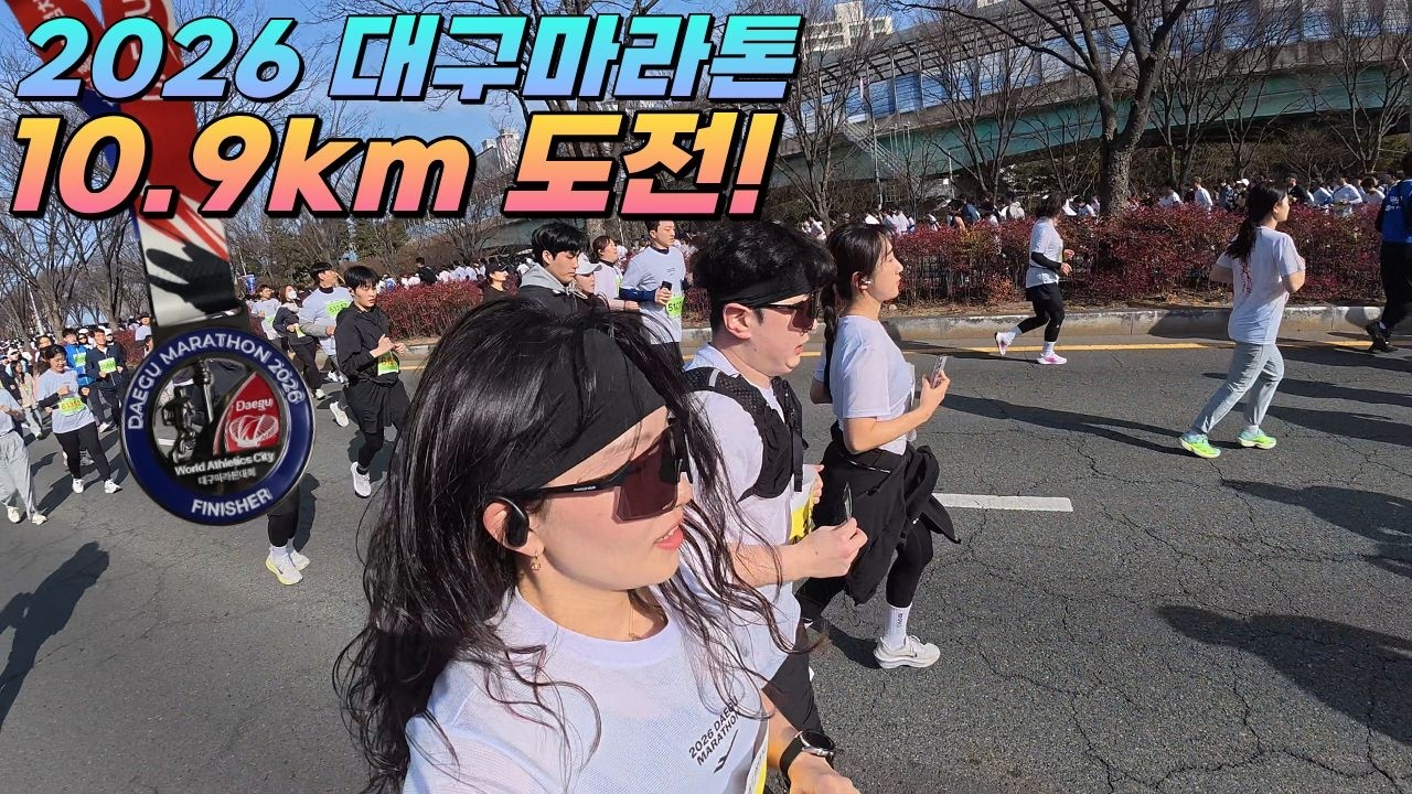 [러닝Vlog] 얼렁뚱땅 2026 대구마라톤 10.9KM 도전!🏃‍♀️| 나 진짜 열심히 뛰었는데 기록은 작년이랑 똑같음😇
