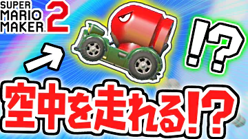 マリオメーカーmk空中を走れる Mp3