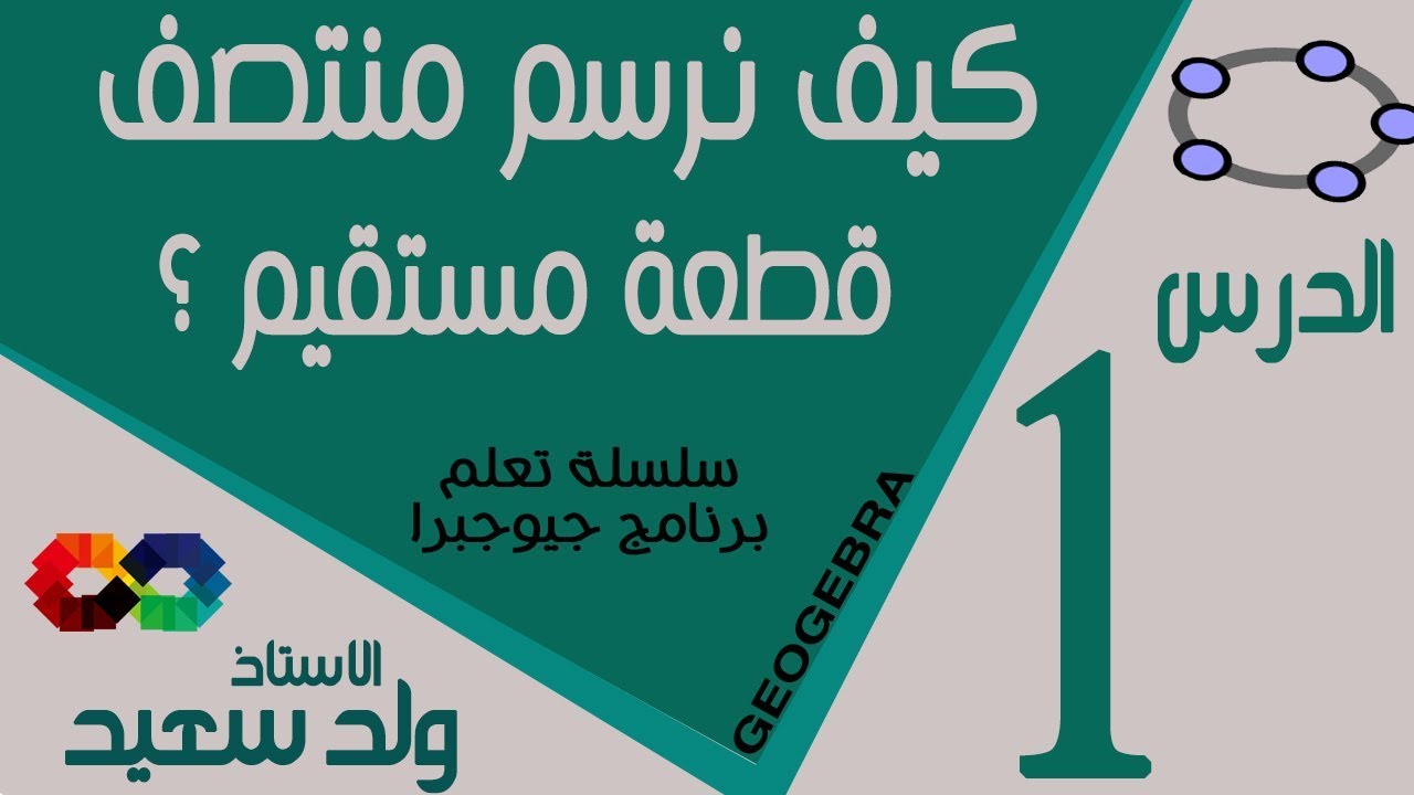 كيف نرسم منتصف قطعة مستقيم