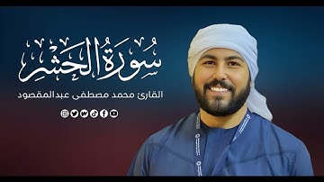 سورة الحشر | القارئ محمد مصطفى عبدالمقصود