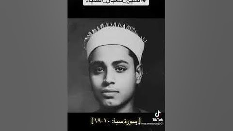 الشيخ شعبان الصياد - سورة سبأ (١٠-١٩)