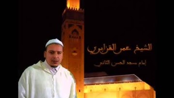 تلاوة نادرة و رائعة للشيخ عمر القزابري  سورة مريم   Surat Maryam Omar Al Kazabri