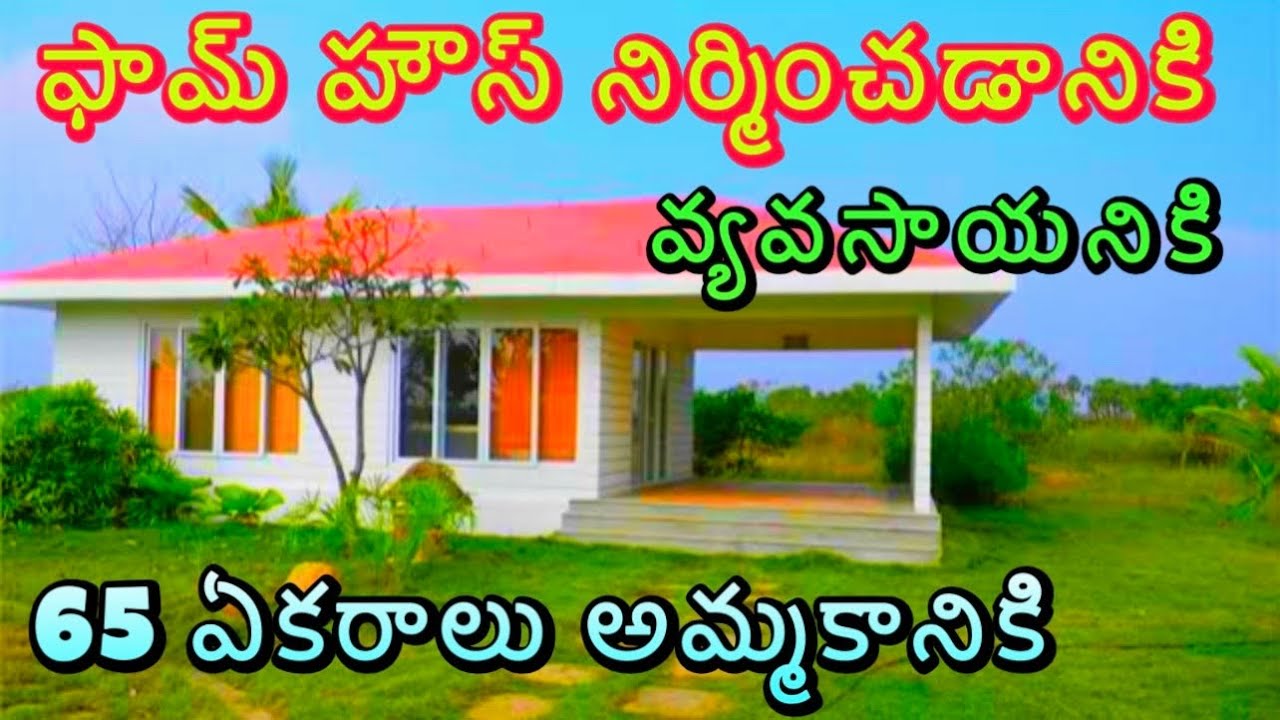 agriculture land for sale in andhra pradesh 65 Acres అతి తక్కువ ధర లో Telangana people perfect land