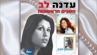 Video voorbeeld van "עדנה לב - ידיד נפש Edna Lev"