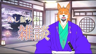 【雑談】かな～り久しぶりの雑談！【来幸純胤/狼獣人Vtuber】