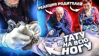 ЗРОБИВ ТАТУ НА ВСЮ НОГУ В СТИЛІ GTA! РЕАКЦИЯ БАТЬКІВ!