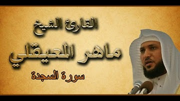 سورة السجدة كاملة ماهر المعيقلي - Sourat
