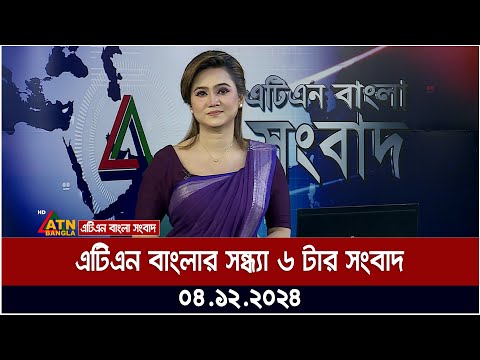 এটিএন বাংলার সন্ধ্যা ৬ টার সংবাদ । Evening News এটিএন বাংলার সন্ধ্যা ৬ টার সংবাদ । Evening News