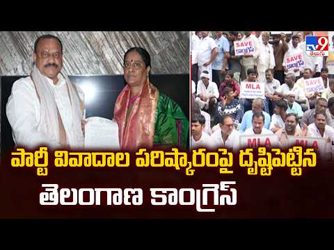 Telangana Congress Focuses on Internal Party Disputes - TV9 - TV9